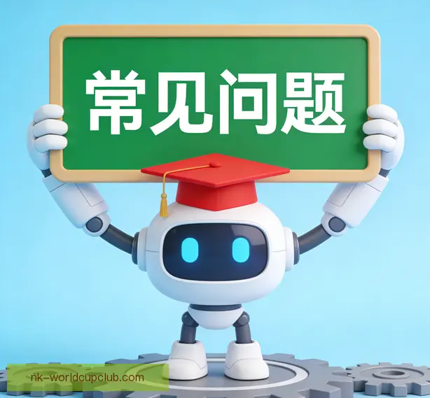 常见问题